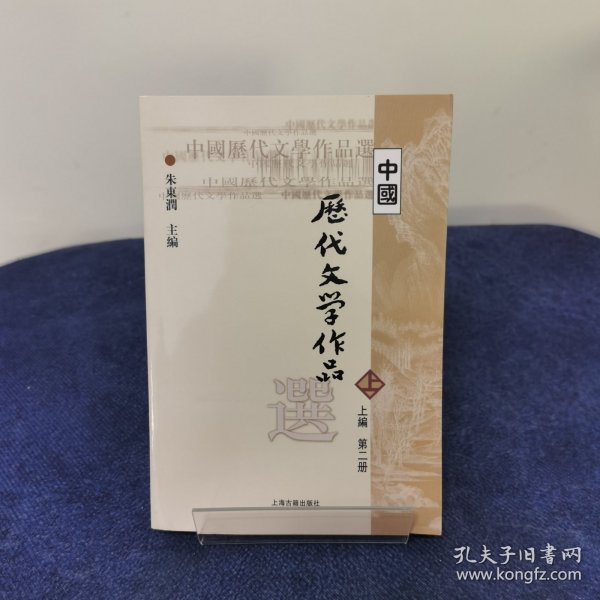 中国历代文学作品  上 （上编 第二册）