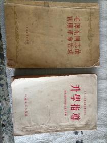 升学指导（1953年暑期高等学校招生）（1953年）（3000册）