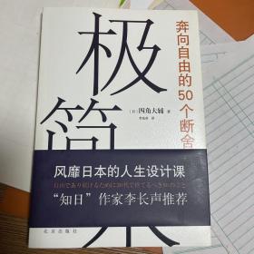 极简术：奔向自由的50个断舍离