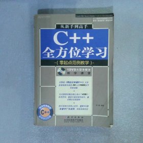 从新手到高手C＋＋全方位学习