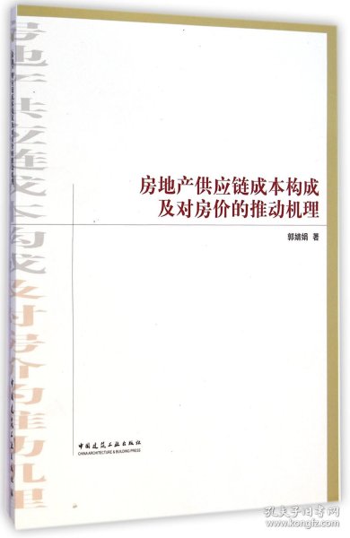 房地产供应链成本构成及对房价的推动机理