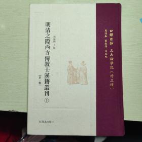 明清之际西方传教士汉籍丛刊（第一辑3）