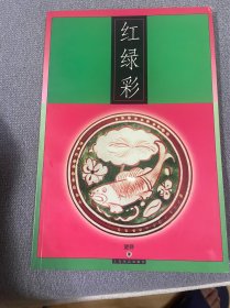 红绿彩