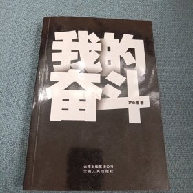 我的奋斗