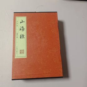 山海经（全4卷）