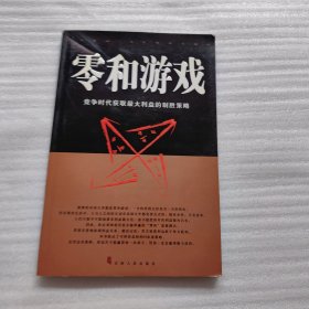 零和游戏