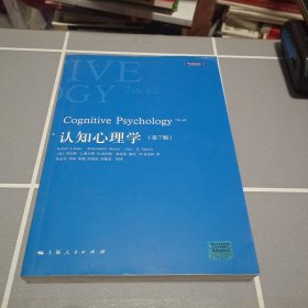 心理学核心课程教材系列：认知心理学（第7版）