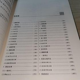 中华人民共和国交通运输法典（应用版）