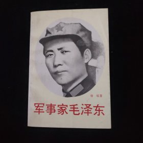 军事家毛泽东