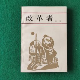 改革者（长篇章回小说）（新华书店未翻阅库存书）