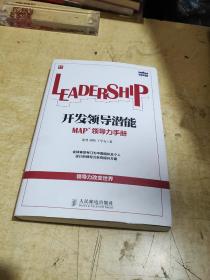 开发领导潜能：MAP领导力手册