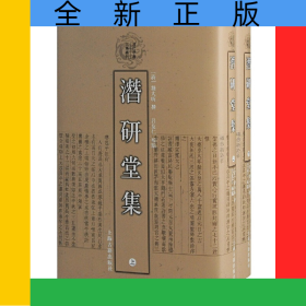 潛研堂集（清代學(xué)者文集叢刊）{全二冊}