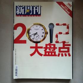 2012大盘点 新周刊385期