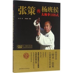 张策传杨班侯太极拳108式 北京科学技术出版社 9787530481417