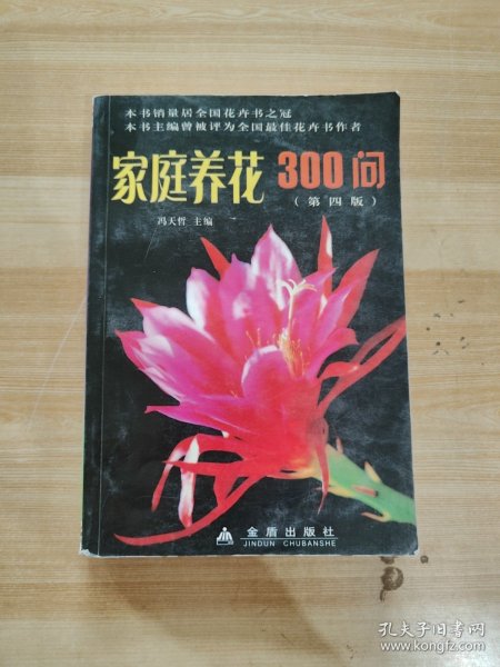 家庭养花300问