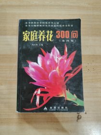 家庭养花300问