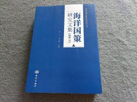 海洋国策研究文集（2017）