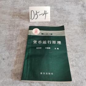 货币运行原理 一版一印