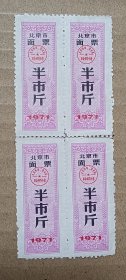 4张1971年北京市半斤面票（包邮）