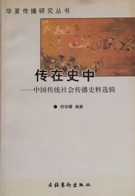 传在史中——中国传统社会传播史料选辑（2001年一版一印）