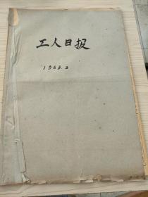 1963年3月工人日报合订