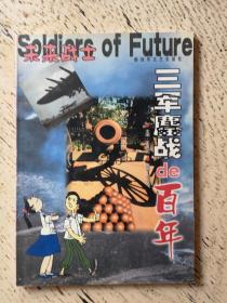 三軍鏖戰(zhàn)的百年
