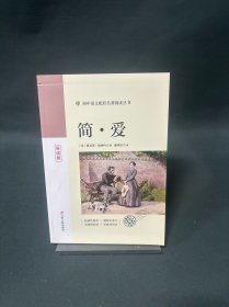 简·爱 初中语文配套名著阅读丛书 导读版
