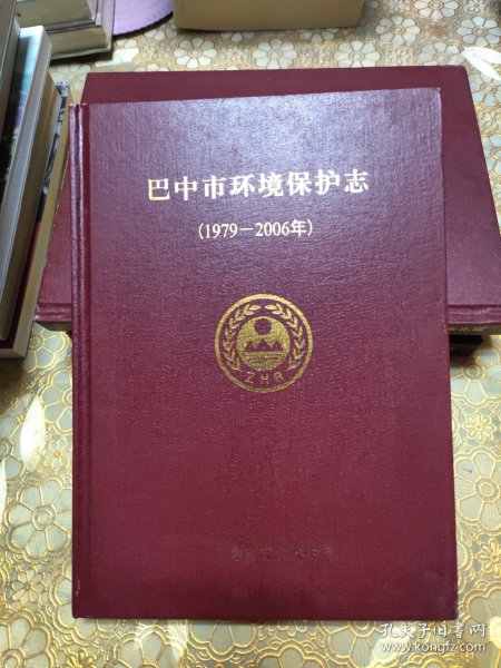 巴中市环境保护志1979-2006 精装