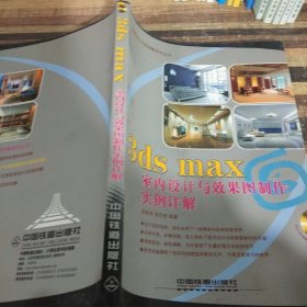 3ds max 室内设计与效果图制作实例说解——创意设计实例详解系列丛书