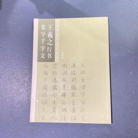 王羲之行书集字千字文