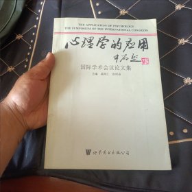 心理学的应用(国际学术会议论文集)