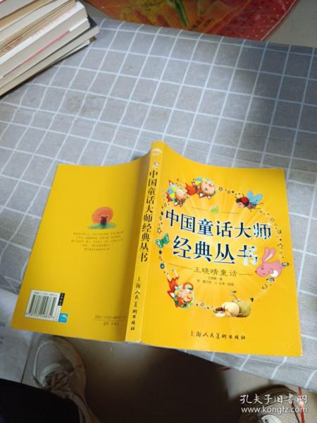 中国童话大师经典丛书.王晓晴童话