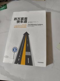 百万富翁快车道