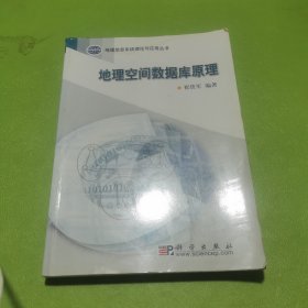地理空间数据库原理