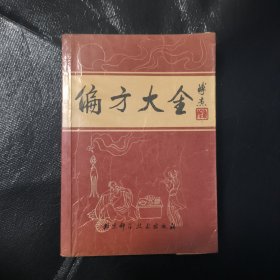 偏方大全