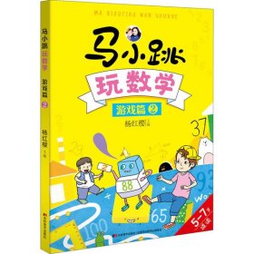 【正版书籍】杨红樱马小跳玩数学游戏篇2