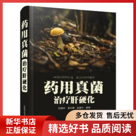 正版现货药用真菌治疗肝硬化陈康林9787504694706新华仓库多仓直发