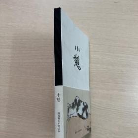 小憩 潘天寿艺术笔记本