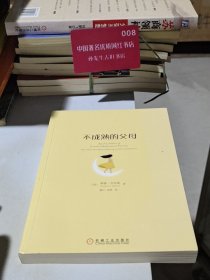 不成熟的父母