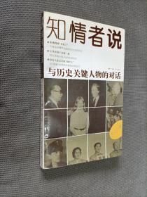 知情者说:与历史关键人物的对话，
(1995一版一印)，软精装