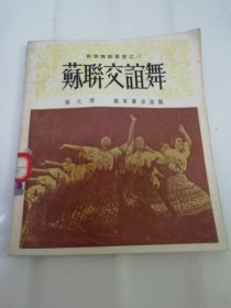 苏联交谊舞‘苏联舞蹈丛书之三（波加特柯娃原著，慎之译，上海教育书店1952年初版3千册）2024.3.29日上