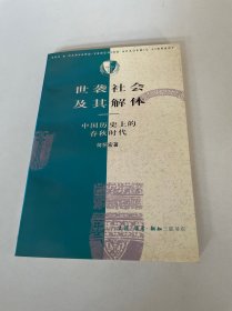 世袭社会及其解体：中国历史上的春秋时代