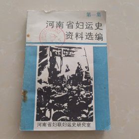 河南省妇运史资料选编 第一集