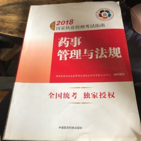 2018执业药师考试用书 国家执业药师考试指南 药事管理与法规（第七版）