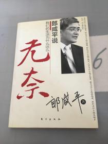 郎咸平说：我们的生活为什么这么无奈……。。。。。。