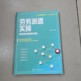 人力资源管理从入门到精通系列--劳务派遣实操——全程实战指导手册