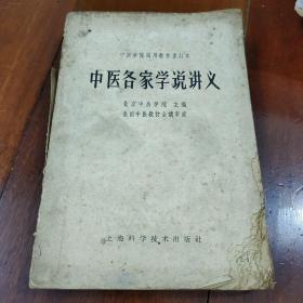 中医各家学说讲义（右下角缺角，有几页小缺字）