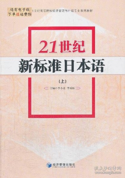 21世纪新标准日本语（上）/21世纪高等院校经济管理与外语专业系列教材