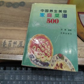中国养生美容家庭菜谱500