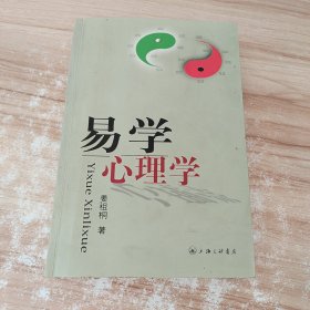 易学心理学